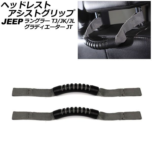 ヘッドレストアシストグリップ ジープ グラディエーター JT 2021年11月～ グレー オックスフォード素材/ABS製 入数：1セット(2個) AP-IT2695-GY