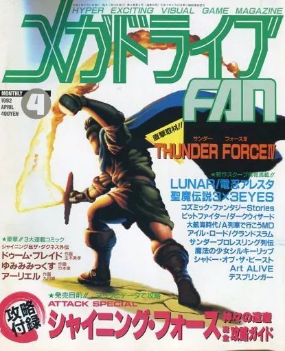 メガドライブFAN 1992年発売　平成4年　まとめ売りセット 中古】ゲーム雑誌 付録付)メガドライブ FAN 1992年04月号 - メルカリ