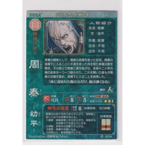 三国志大戦3 呉078 SR周泰 - メルカリ