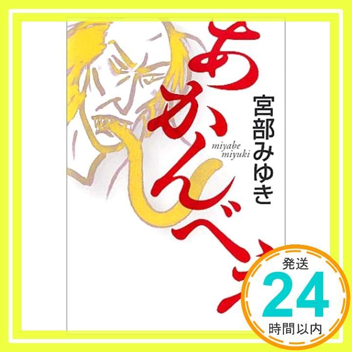 あかんべえ Mar 16 2002 宮部 みゆき_03