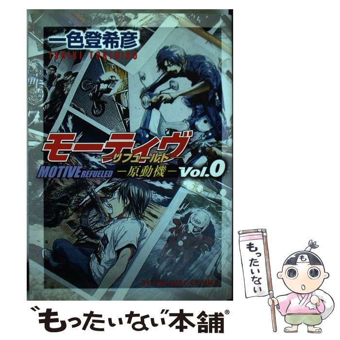 初版　モーティヴ―原動機― 1　リフュールド　一色登希彦　ヤングキング 615wZXTLoCL._SY200_QL15_.jpg