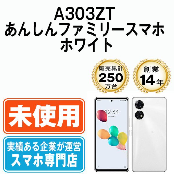 【未使用】A303ZT あんしんファミリースマホ ホワイト SIMフリー 本体 ソフトバンク スマホ【送料無料】 a303ztwh10mtm