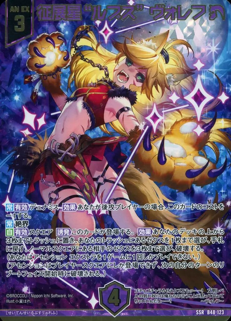 中古】ゼクス B48-123[SSR]：征展星“ルプス” ヴォレフ(カードガチャ版