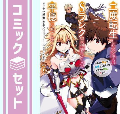 セット】二度転生した少年はSランク冒険者として平穏に過ごす〜