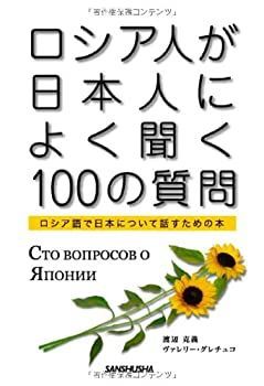 【-非常に良い】 ロシア人が日本人によく聞く100の質問 ロシア語で日本について話すための本