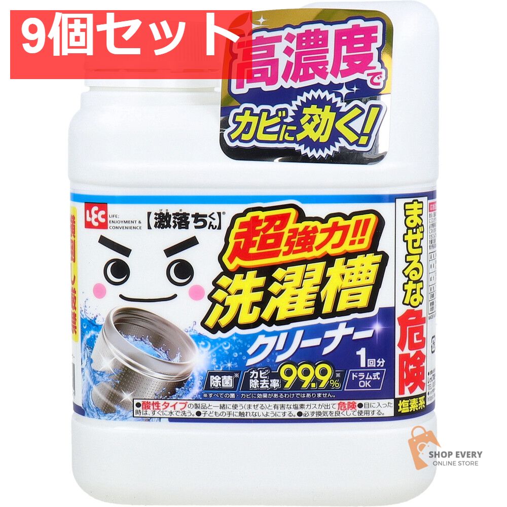 激落ちくん 超強力 洗濯槽クリーナー 1回分 700g 9個セット まとめ売り