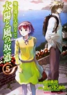[新品]魔法遣いに大切なこと 太陽と風の坂道 (1-5巻 全巻)