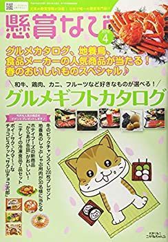 【-非常に良い】 懸賞なび 2019年 04 月号 [雑誌]