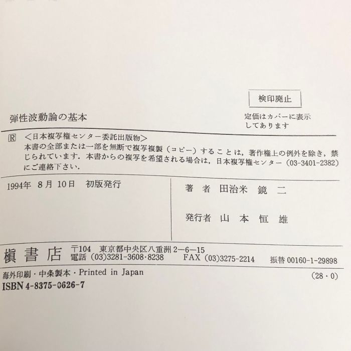 弾性波動論の基本 槇書店 田治米 鏡二 - メルカリ