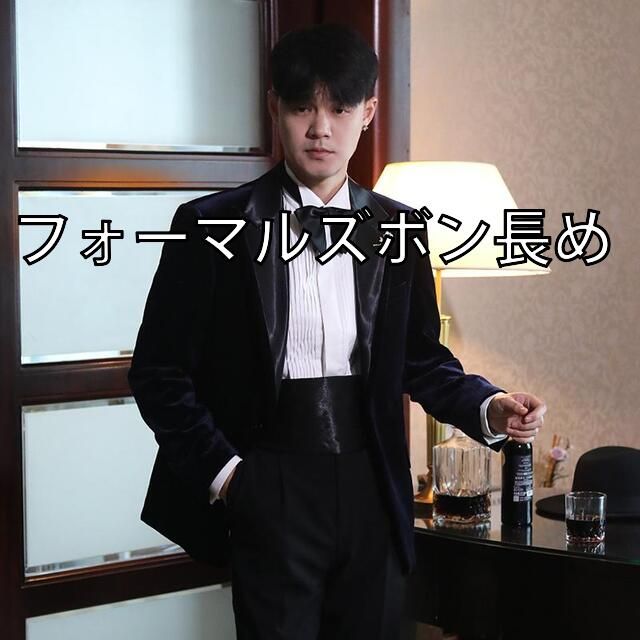 [フォーマルズボン長め]メンズ ファッション 服 用 オシャレ シンプル 大人 かっこいい 大きいサイズ ストリート 紳士服 クラシック ベルベット サテン カラー 結婚式 パーティー フォーマル スーツ
