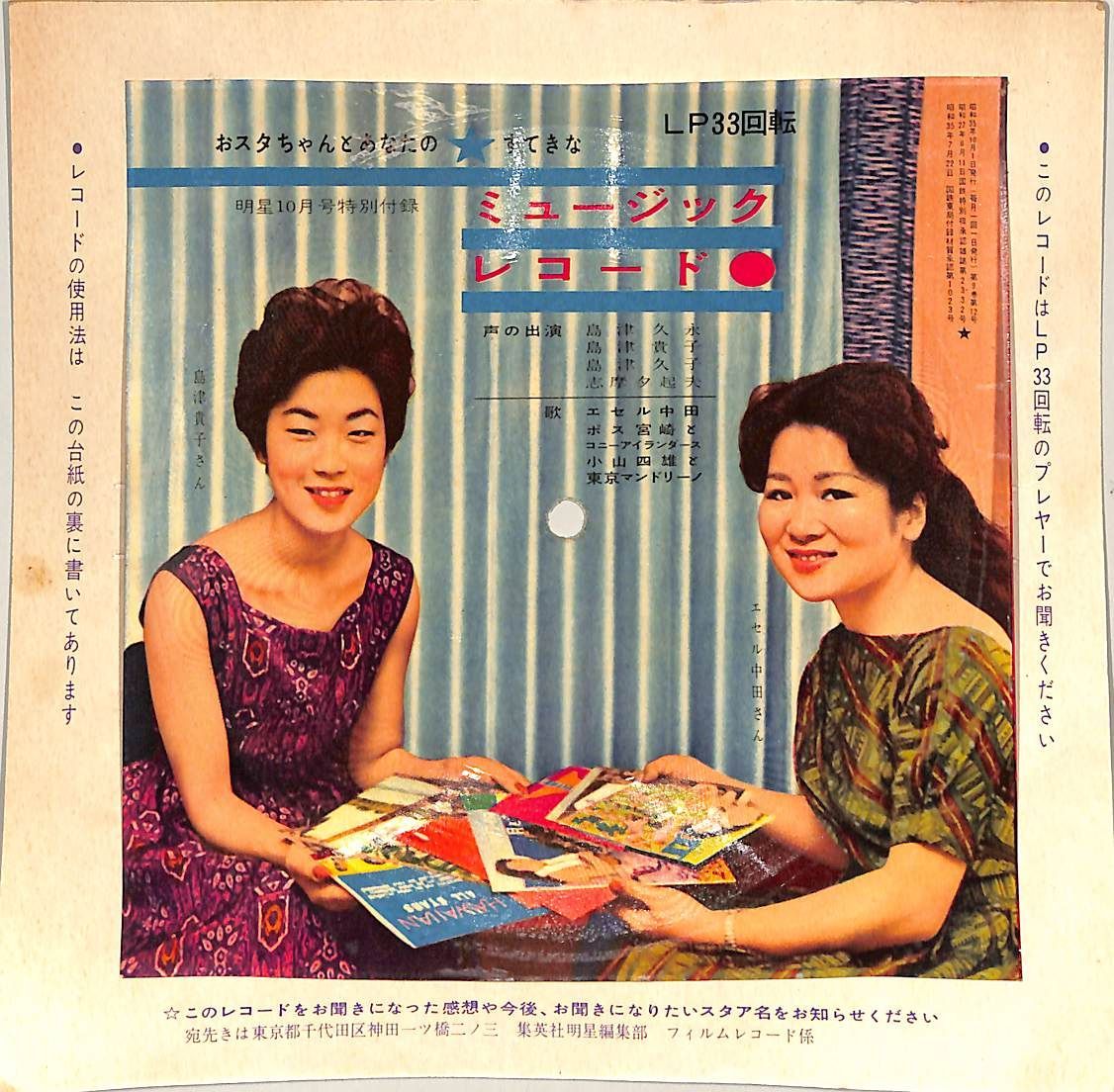 ソノシート1枚 / 島津貴子/島津久永/島津久子/エセル中田ほか / おスタ