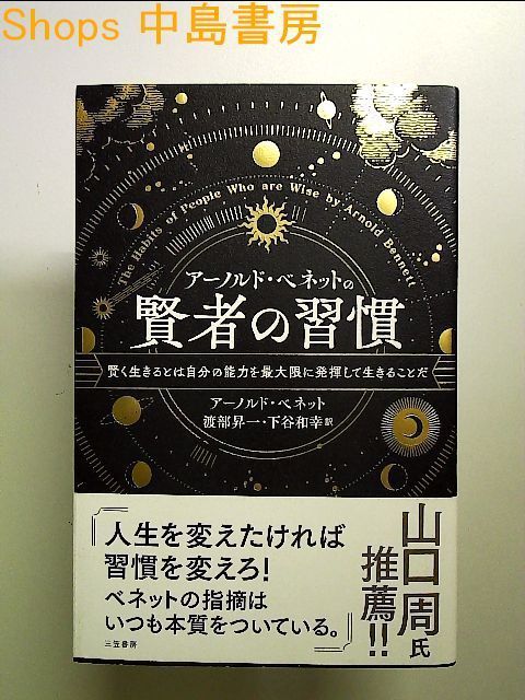 アーノルド・ベネットの賢者の習慣　中島書房》フォロワー対象クーポン5％引き　単行本　メルカリ