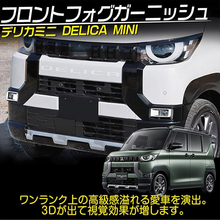 セール！デリカミニ・ガーニッシュ4点セット　新車外し gli225163-1.jpg