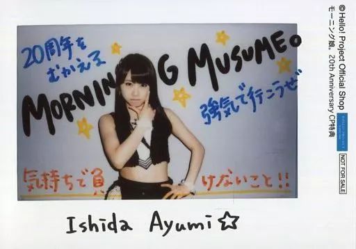 中古】生写真(ハロプロ) モーニング娘。'17/石田亜佑美/印刷メッセージ