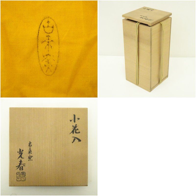 信楽焼 古来窯 上田光春造 小花入（共箱） 花入れ 茶道 茶道具