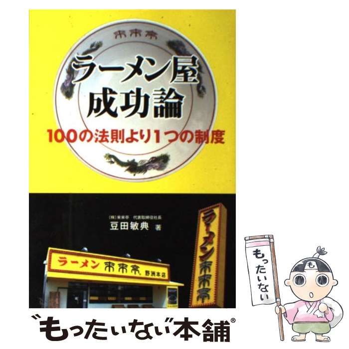 中古】 ラーメン屋成功論 100の法則より1つの制度 / 豆田 敏典