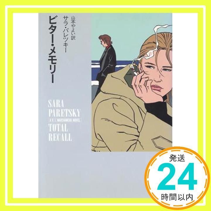 ビター メモリー ハヤカワ ノヴェルズ サラ パレツキー Paretsky Sara やよい 山本_03
