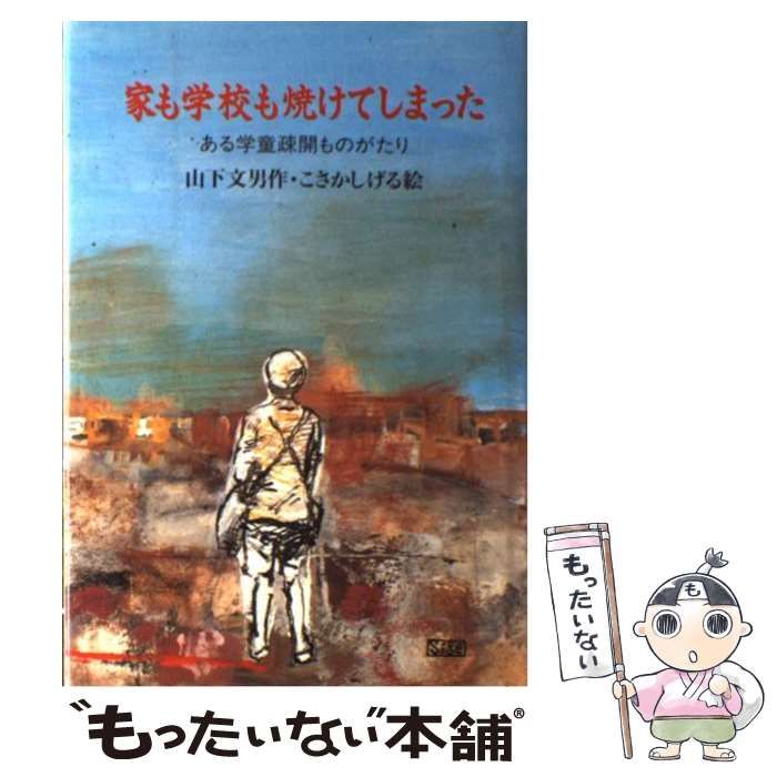 新日本出版社サイズ家も学校も焼けてしまった ある学童疎開ものがたり ...