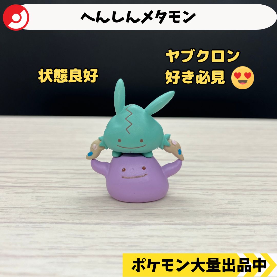 へんしんメタモン ヤブクロン ポケモンセンター限定 【A-3 ポケモン