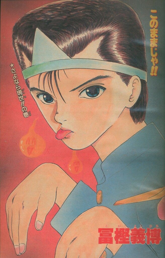 週刊少年ジャンプ 1990年51号 幽遊白書 週刊少年ジャンプ 1990年51