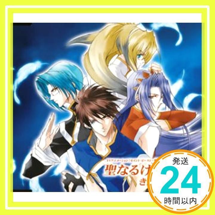 セイント・ビースト~聖獣降臨編~ 聖なるけものたち [CD] きただに 