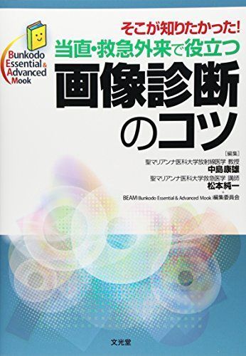 当直・救急外来で役立つ画像診断のコツ―そこが知りたかった! (Bunkodo Essential u0026 Advanced Mook) [単行本] 康雄，中島、 純一，松本; BEAM編集委員会
