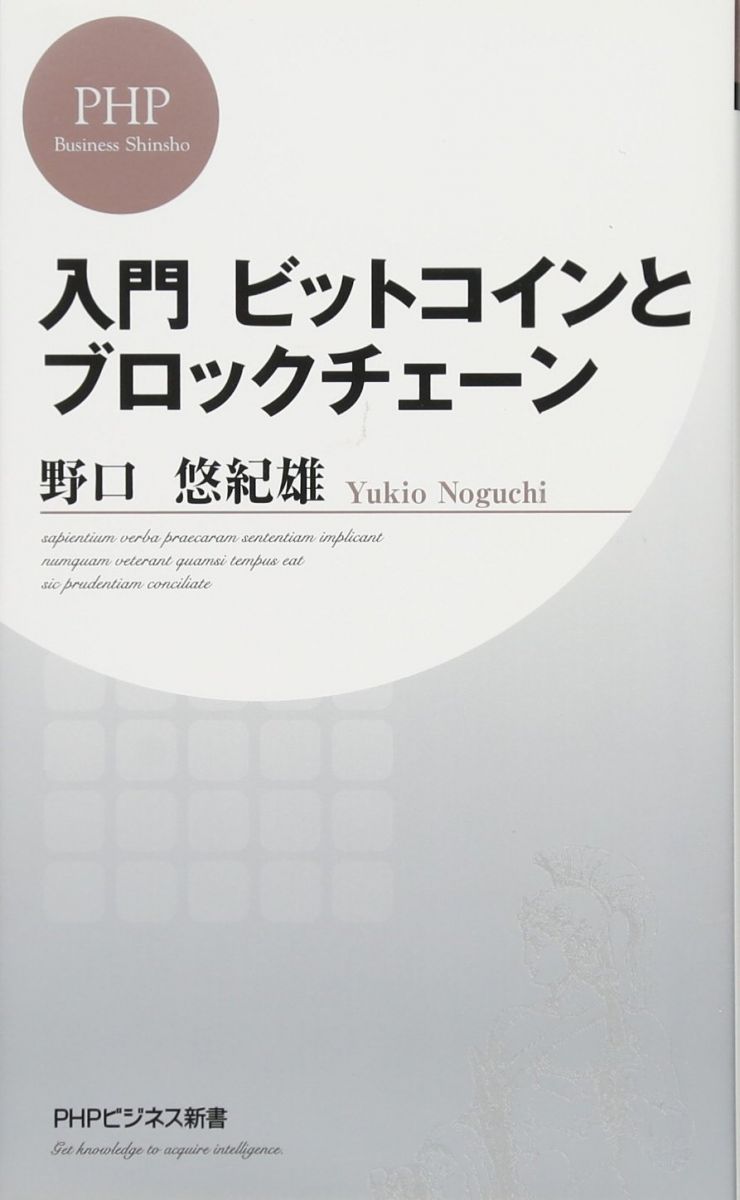 入門 ビットコインとブロックチェーン (PHPビジネス新書)