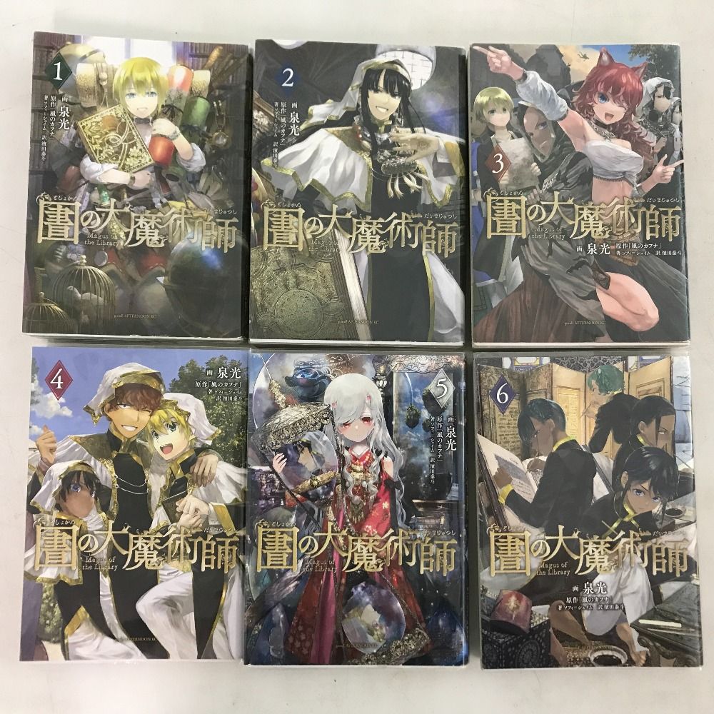 図書館の大魔術師　1-9巻　全巻セット 全巻セット】図書館の大魔術師 ＜1～9巻セット＞: 中古 | 泉光