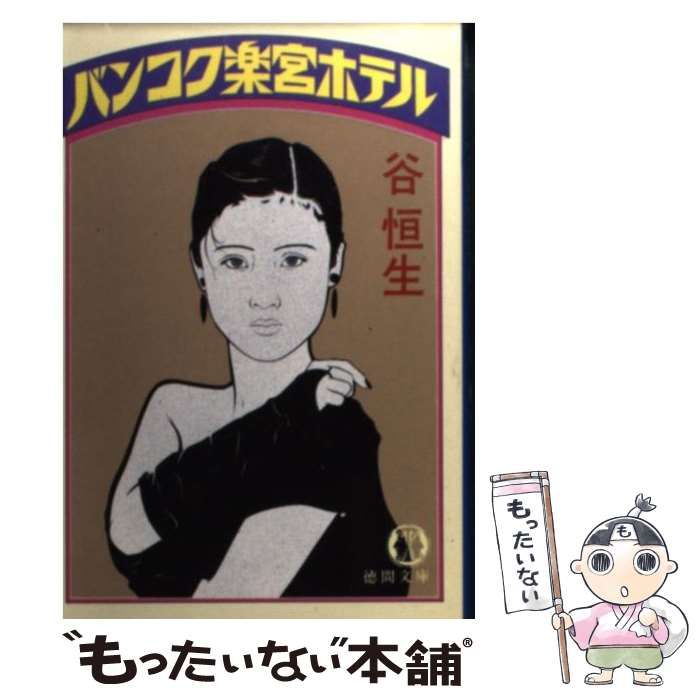 バンコク楽宮ホテル （徳間文庫） / 谷 恒生 / 徳間書店