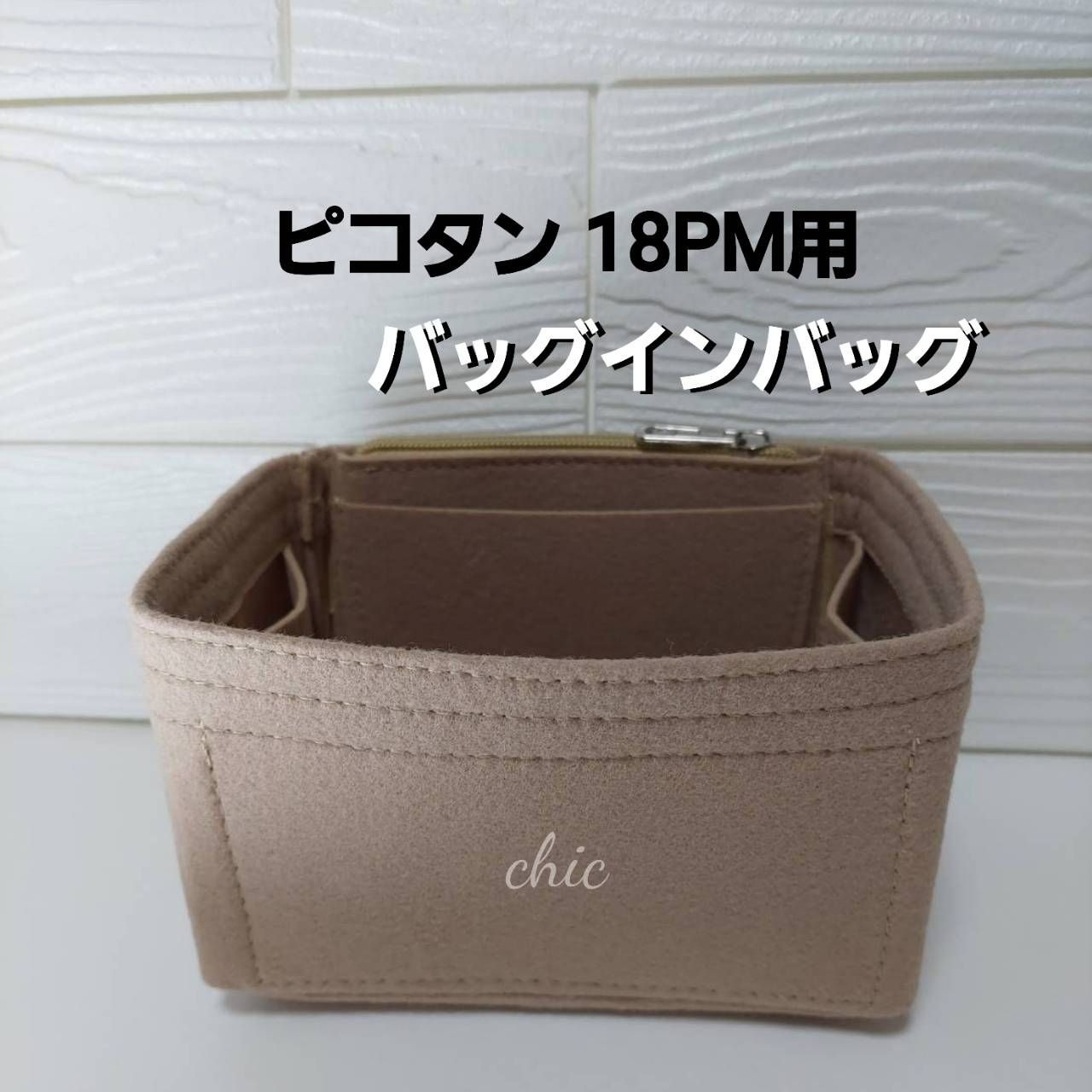 ピコタン/ピコタンロック18PM用バッグインバッグ ベージュ色インナーバッグ軽量 メルカリ