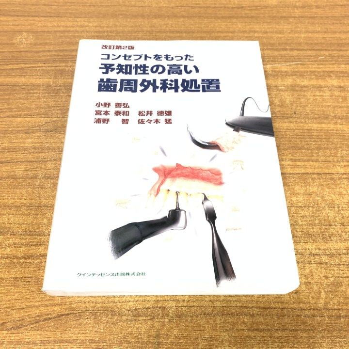 コンセプトをもった予知性の高い歯周外科処置 コンセプトをもった予知性の高い歯周外科処置 改訂第2版 | 小野