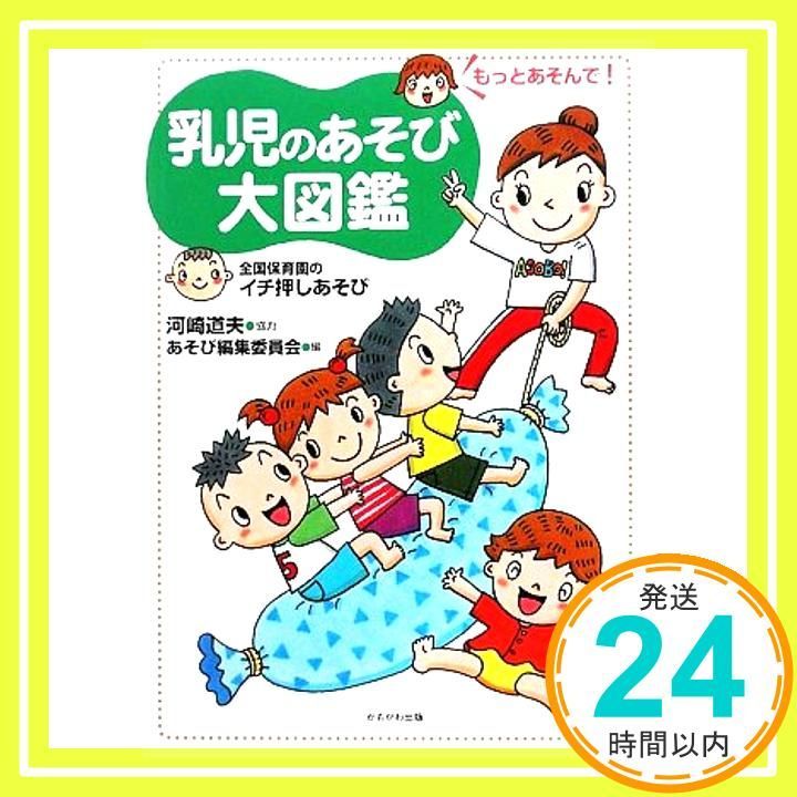 乳児のあそび大図鑑 もっとあそんで!―全国保育園のイチ押しあそび Feb 01 2009 あそび編集委員会_02