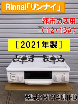 Rinnai ガスコンロ 都市ガス RT34NJHD ［2021年製］ - メルカリ