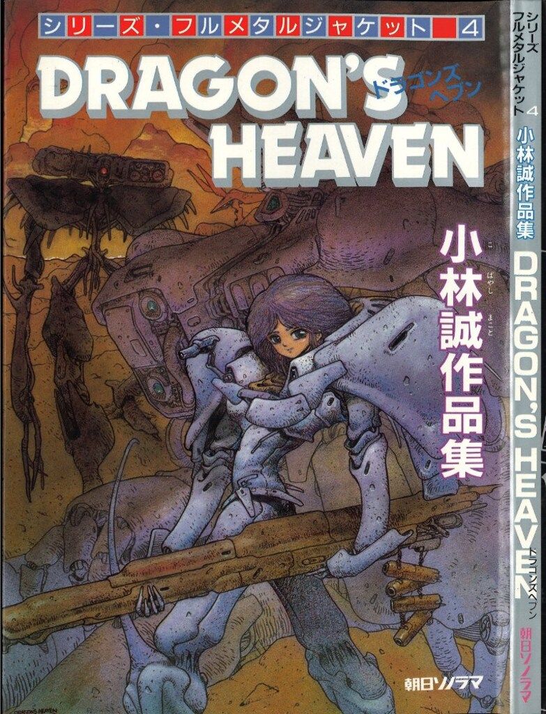 朝日ソノラマ シリーズ・フルメタルジャケット 小林誠 DRAGON