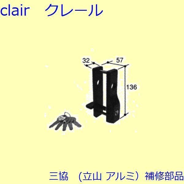 三協 アルミ 旧立山 アルミ 勝手口 錠：錠【PKT2310】