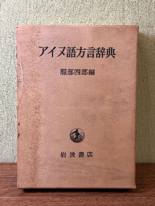 《アイヌ語方言辞典 服部四郎編 岩波書店 1964年発行 初版》函付き 現状品 大型本