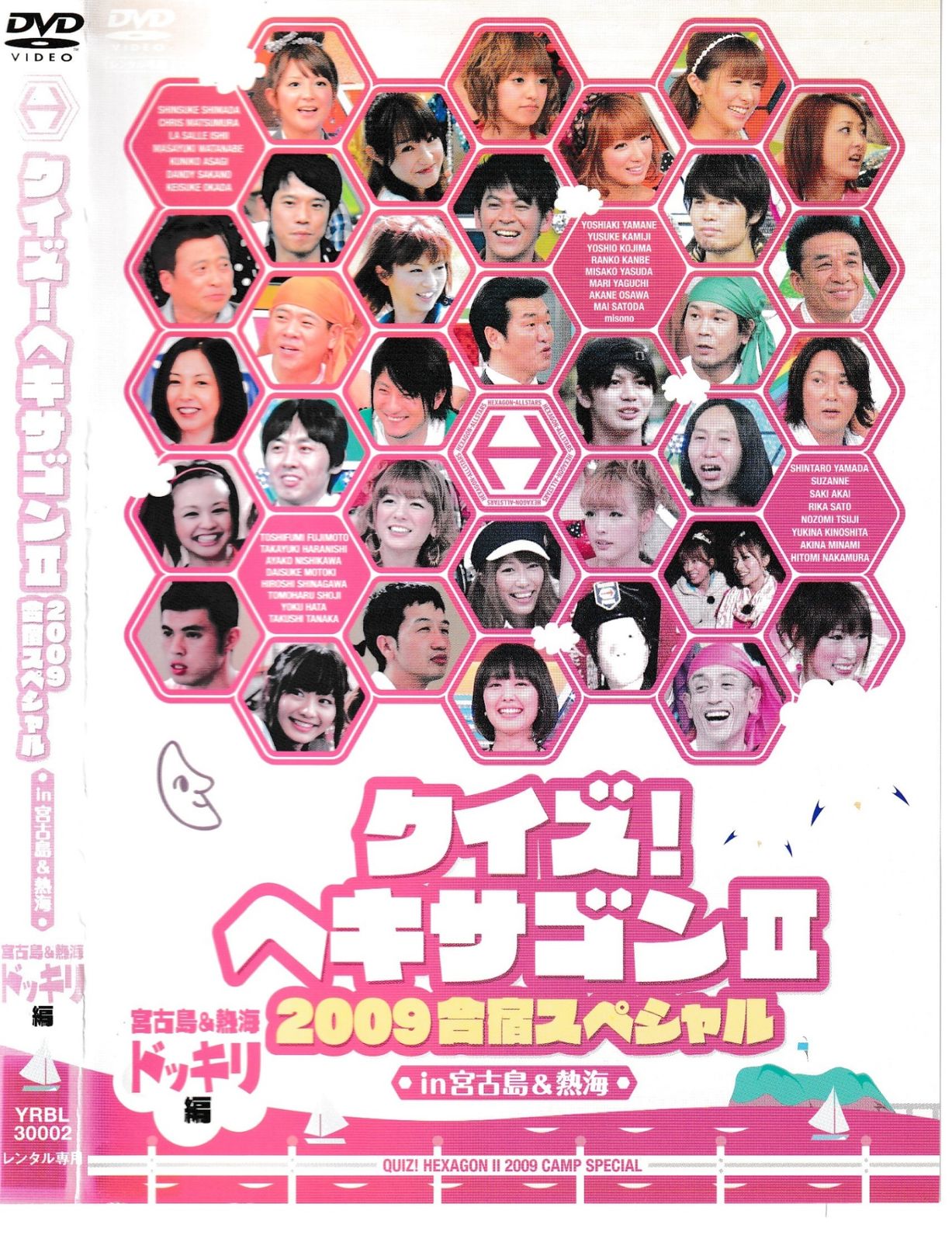 KD 5706 クイズ！ヘキサゴンⅡ 2009 合宿スペシャル 宮古島＆熱海