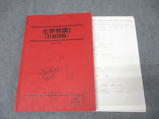 化学特講I（計算問題）2021年版 駿台 化学特講I(計算問題) テキスト 2021 夏期 026S0D-グアム 店舗