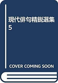 【中古】現代俳句精鋭選集 5