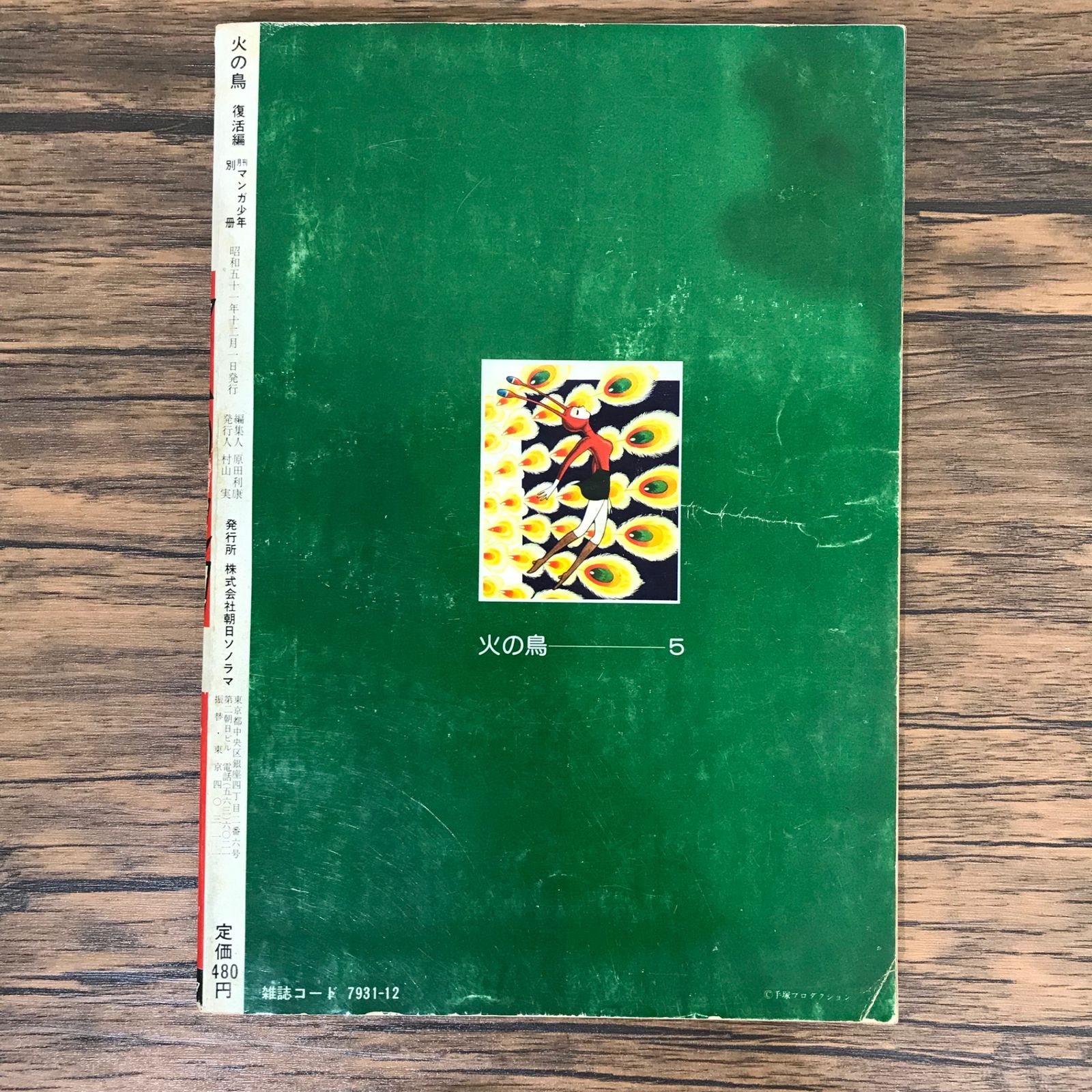 初版】火の鳥 5巻 復活編/手塚治虫/GF-0225009794-YP/GF09541 - メルカリ