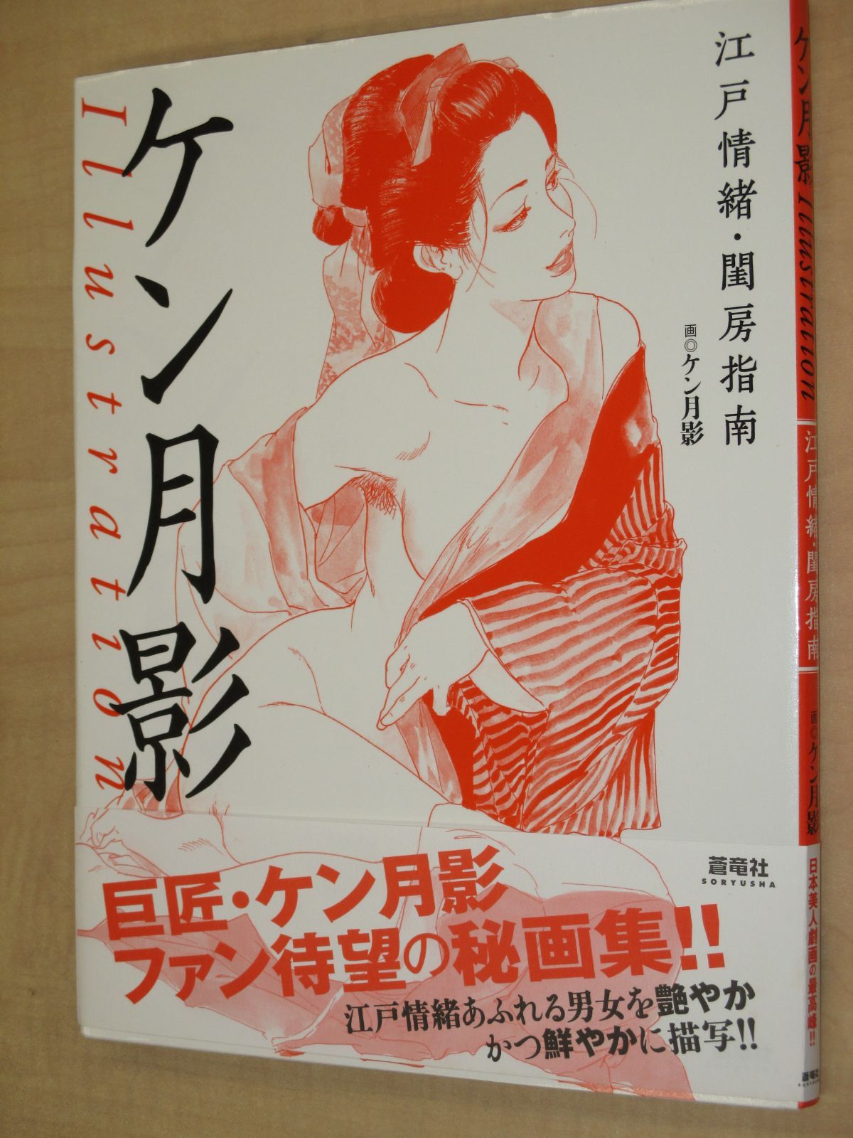 ケン月影 ILLUSTRATION 江戸情緒・閨房指南 画集・イラスト集