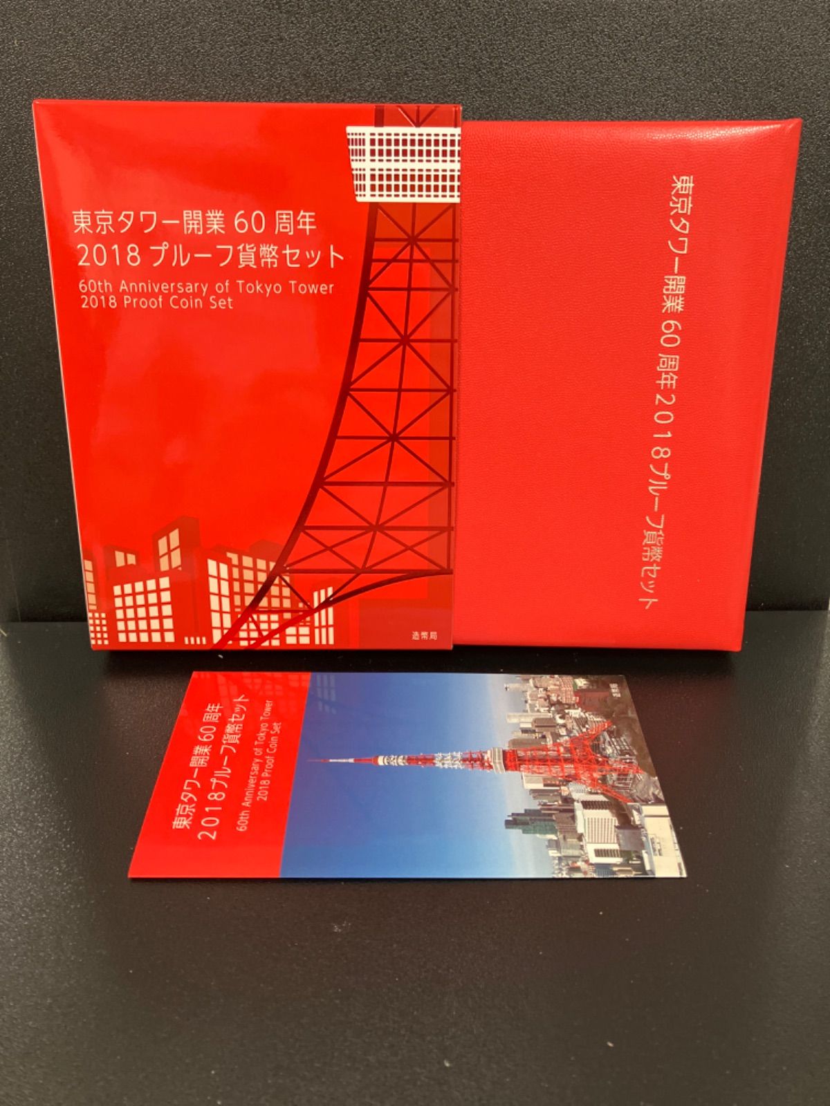 東京タワー 開業60周年 2018プルーフ貨幣セット 平成30年銘