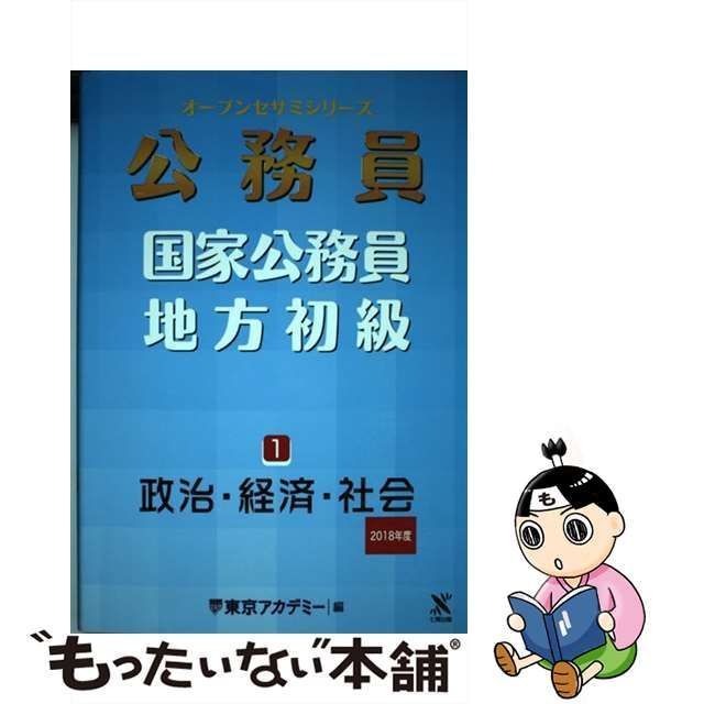 中古】 国家公務員・地方初級 2018年度-1 政治・経済・社会 (オープン 