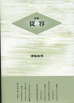 人気，品質保証 【中古】【非常に良い】従容 その他