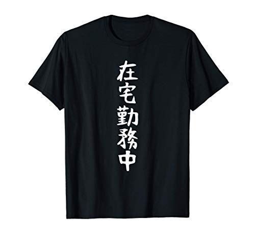 おもしろtシャツ【在宅勤務中】テレワーク ギャグ ネタ ウケ狙い 贈り物 ギフト Tシャツ