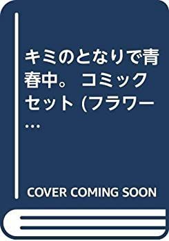  キミのとなりで青春中。 コミックセット (フラワーコミックス) [セット]