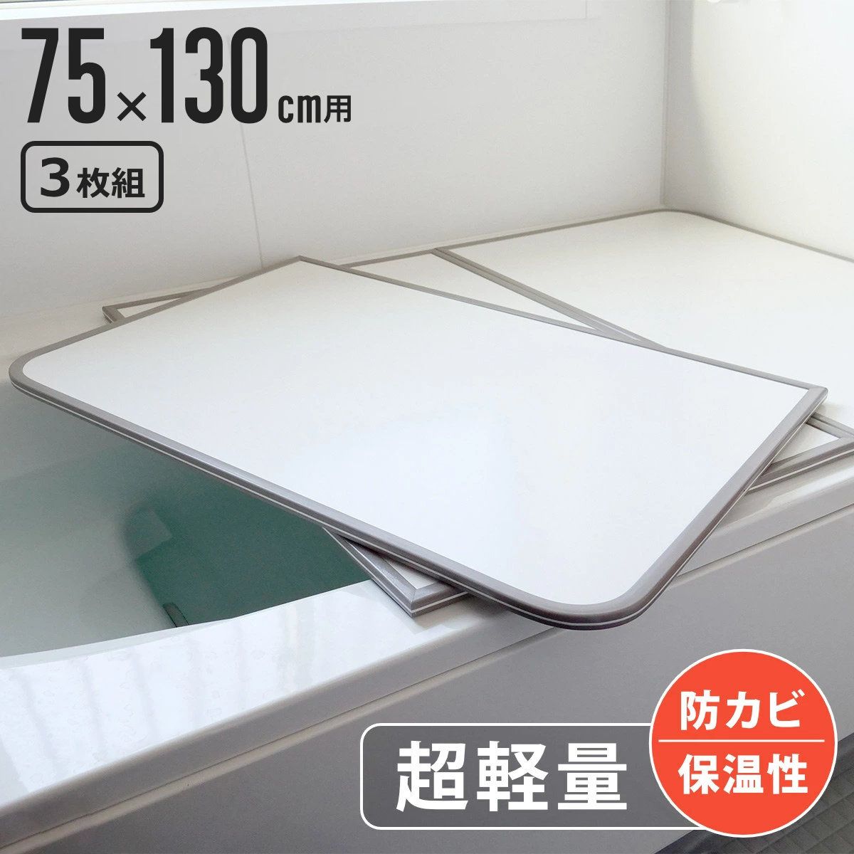 風呂ふた 軽量 カビの生えにくい風呂ふた L 13 75 130 cm 実寸73 128 組 風呂蓋 風呂フタ 風呂 ふた 保温 かびにくい 防カビ 割 3分割
