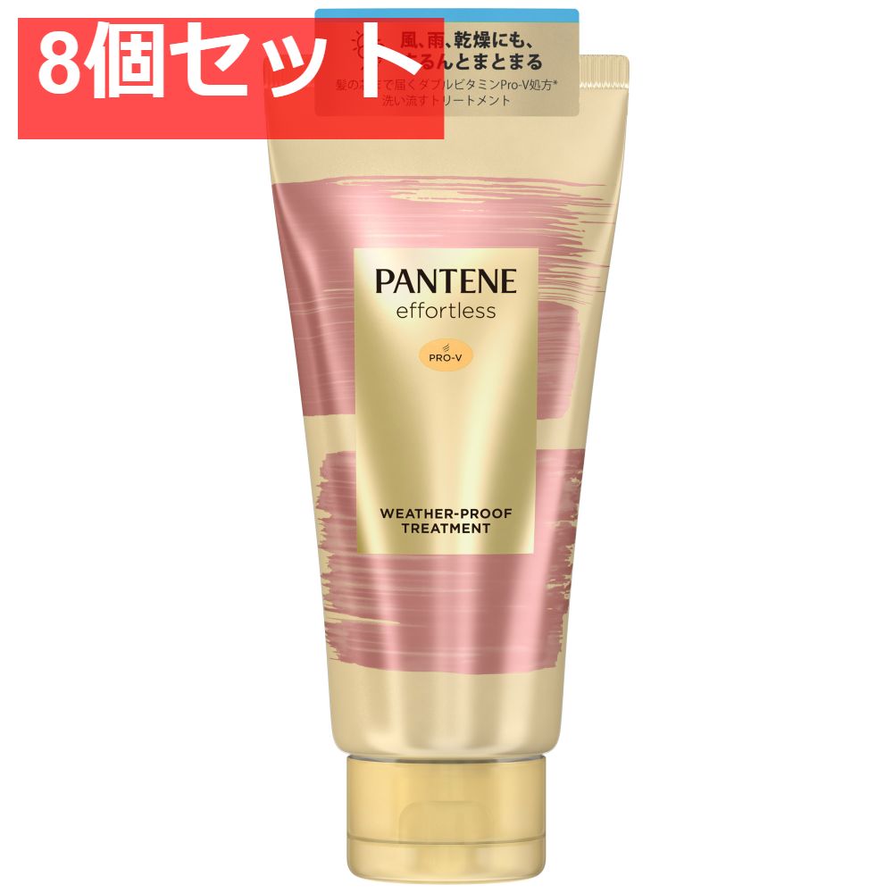 パンテーン ミー ウェザープルーフトリートメント 8個セット まとめ売り