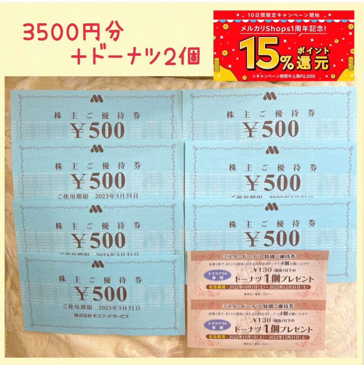 モスバーガー ミスタードーナツ株主優待券 3500円分 クーポン ドーナツ