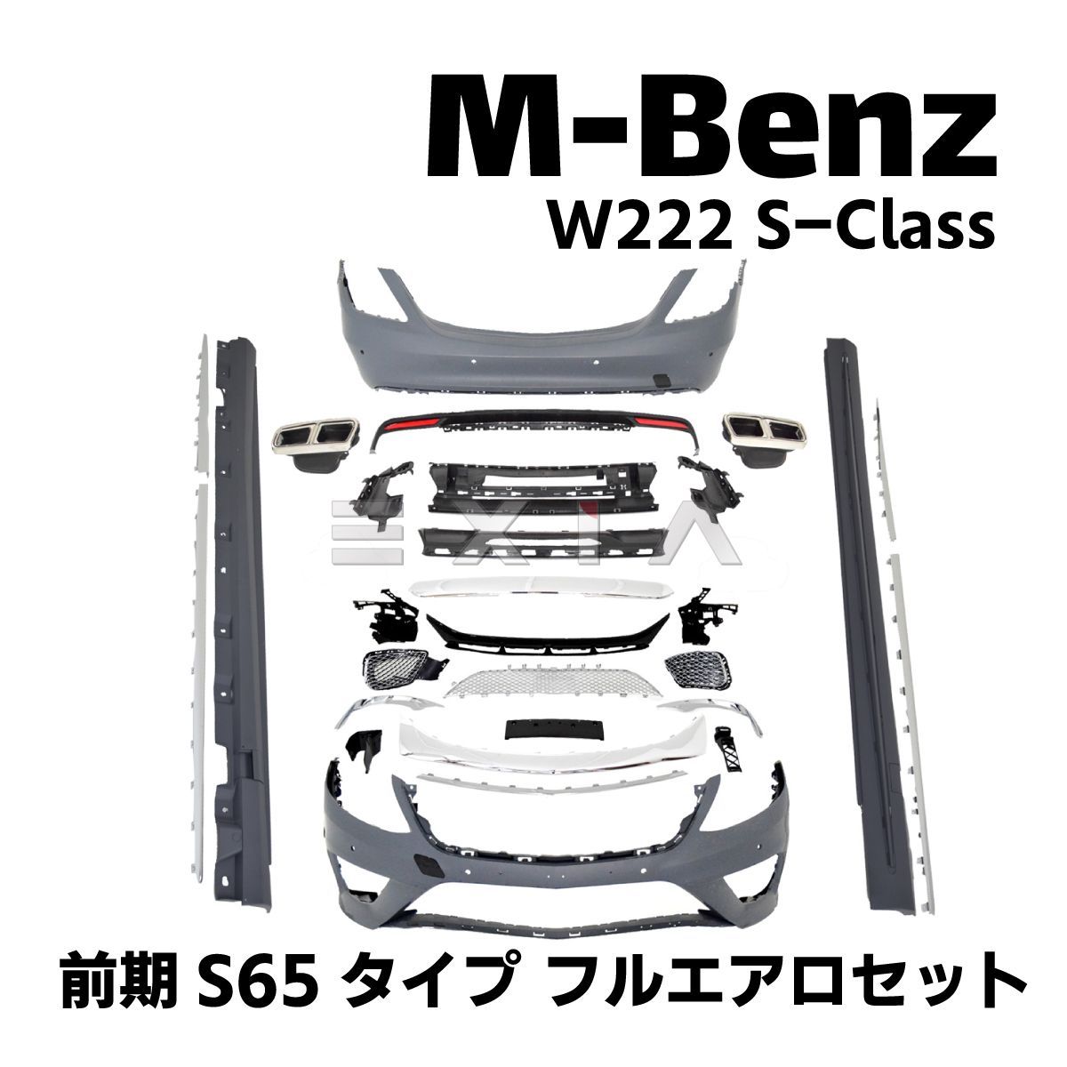 ベンツ W222 Sクラス 前期 S65 仕様 フロント バンパー サイド